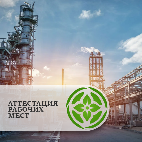 Обязательная периодическая аттестация производственных объектов по условиям труда (аттестация рабочих мест)